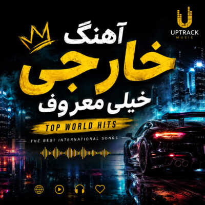دانلود مجموعه آهنگ خارجی خیلی معروف MP۳ جدید ترین ها