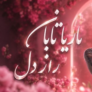 دانلود آهنگ ماریا تابان راز دل