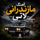 دانلود آهنگ مازندرانی لاتی دانلود آهنگ مازندرانی لاتی