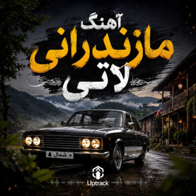 دانلود آهنگ مازندرانی لاتی