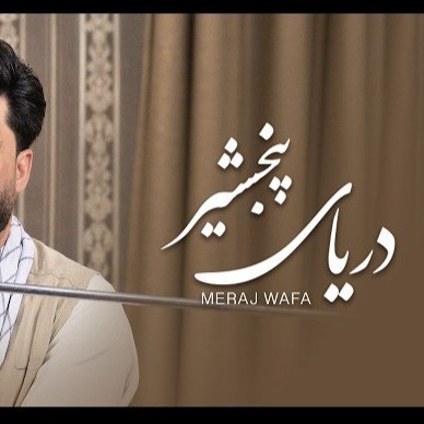 دانلود آهنگ معراج وفا دریای پنجشیر