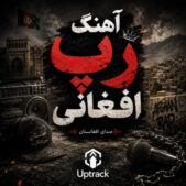 دانلود آهنگ رپ افغانی (مجموعه جدید ۲۰۲۶)