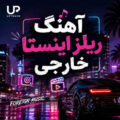 دانلود آهنگ ریلز اینستا خارجی