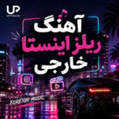 دانلود آهنگ ریلز اینستا خارجی