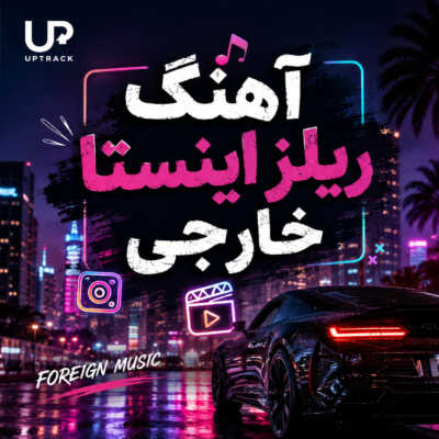 دانلود آهنگ ریلز اینستا خارجی