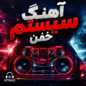 دانلود مجموعه آهنگ سیستم خفن فول بیس