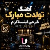 دانلود آهنگ تولدت مبارک خارجی معروف اینستاگرام جدید Mp۳ کامل
