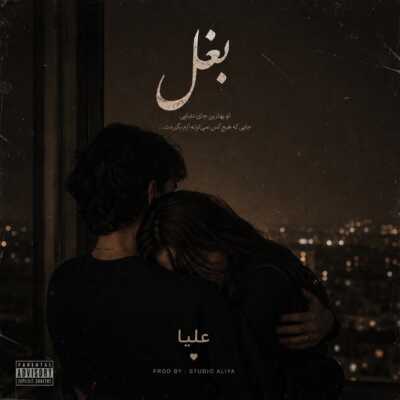 دانلود آهنگ علیا بغل