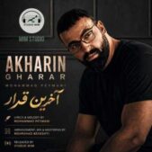 دانلود آهنگ محمد پیمانی آخرین قرار