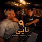 دانلود ریمیکس علیرضا اسپید نه تایی دانلود ریمیکس علیرضا اسپید نه تایی