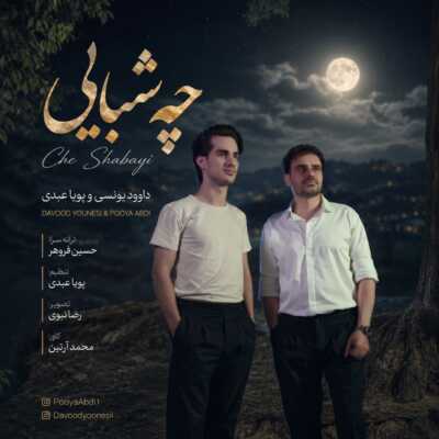 دانلود آهنگ داوود یونسی و پویا عبدی چه شبایی