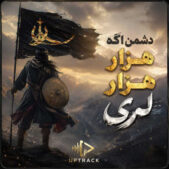 دانلود آهنگ دشمن اگه هزار هزار لری تمام اجرا ها