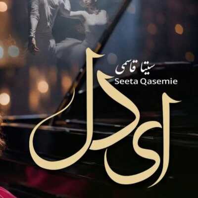 دانلود آهنگ سیتا قاسمی ای دل
