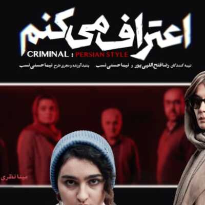 دانلود آهنگ سریال اعتراف میکنم