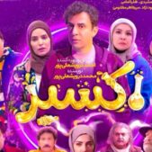 دانلود آهنگ سریال اکسیر موسیقی متن از پورنگ Mp۳