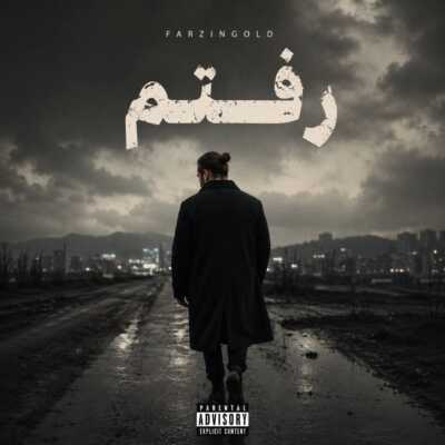 دانلود آهنگ فرزین گلد رفتم