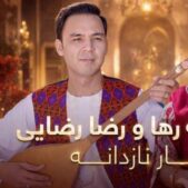 دانلود آهنگ فرشته رها و رضا رضایی یار نازدانه
