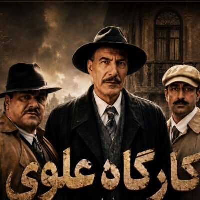 دانلود آهنگ سریال کارآگاه علوی