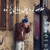 دانلود آهنگ خلاصه که با پول بابات پز نده Mp۳ اصلی