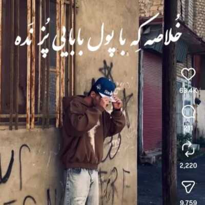 دانلود آهنگ خلاصه که با پول بابات پز نده Mp۳ اصلی