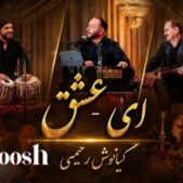 دانلود آهنگ کیانوش رحیمی ای عشق