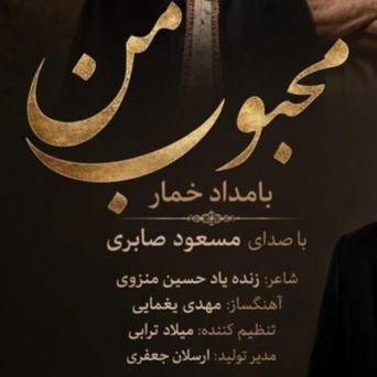 دانلود آهنگ مسعود صابری محبوب من