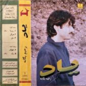 دانلود آهنگ رحیم یگانه یاد دانلود آهنگ رحیم یگانه یاد
