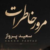 دانلود آهنگ سعید پرواز مرور خاطرات