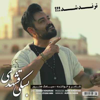 دانلود آهنگ سیامک هنرور بسکی قشهدی