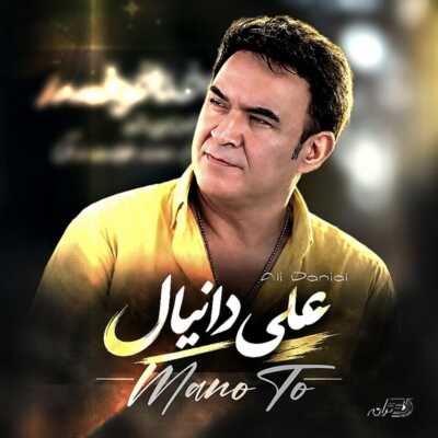 دانلود آهنگ علی دانیال منوتو