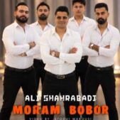 دانلود آهنگ علی شهرآبادی مورم بوبور