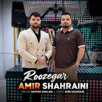 دانلود آهنگ امیر شهرآیینی روزگار
