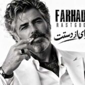 دانلود آهنگ فرهاد راستگو وای از دستت دانلود آهنگ فرهاد راستگو وای از دستت