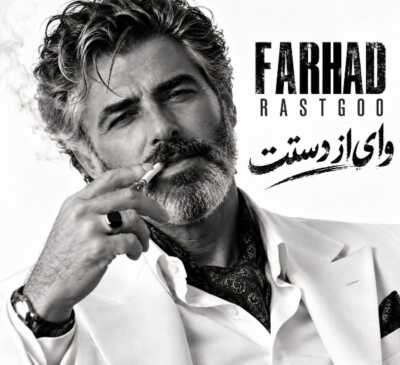 دانلود آهنگ فرهاد راستگو وای از دستت