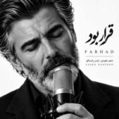 دانلود آهنگ فرهاد قرار بود