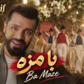 دانلود آهنگ جاوید شریف بامزه