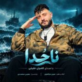دانلود آهنگ کامران خلیلی ناخدا