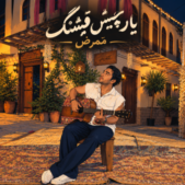 دانلود آهنگ ممرض یار چیش قشنگم