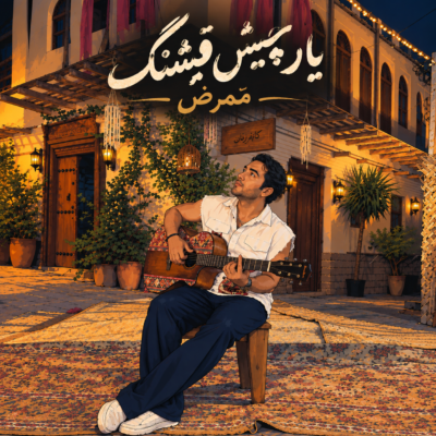 دانلود آهنگ ممرض یار چیش قشنگم