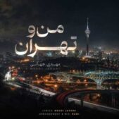دانلود آهنگ مهدی جهانی منو تهران