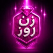 دانلود آهنگ رد شدن از این روزا بسم نیست زن روز فصل سه Mp۳