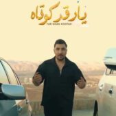 دانلود آهنگ یارم قد کوتاهه دیش دیه خداعه دانلود آهنگ یارم قد کوتاهه دیش دیه خداعه
