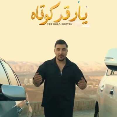 دانلود آهنگ یارم قد کوتاهه دیش دیه خداعه