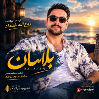 دانلود آهنگ روح الله خداداد بلاسان
