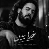 دانلود آهنگ یاسر راستگو خدا ببین