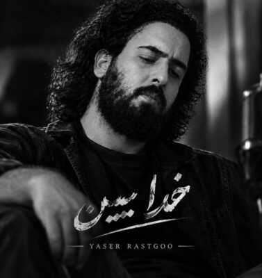 دانلود آهنگ یاسر راستگو خدا ببین