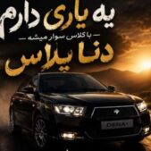 دانلود آهنگ یه یاری دارم با کلاس سوار میشه دنا پلاس MP۳