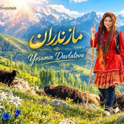 دانلود آهنگ یاسمین دولتوا مازندران