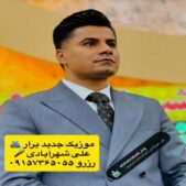دانلود آهنگ علی شهرآبادی برار