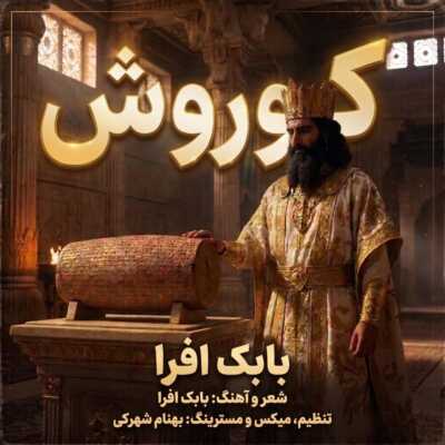 دانلود آهنگ بابک افرا کوروش